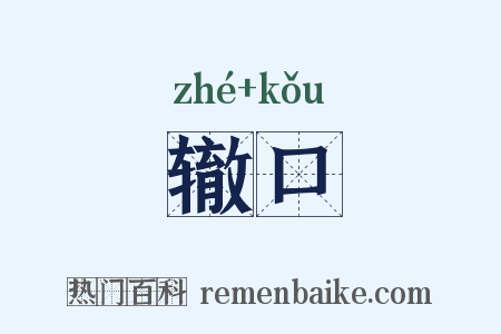辙口是什么意思的图片
